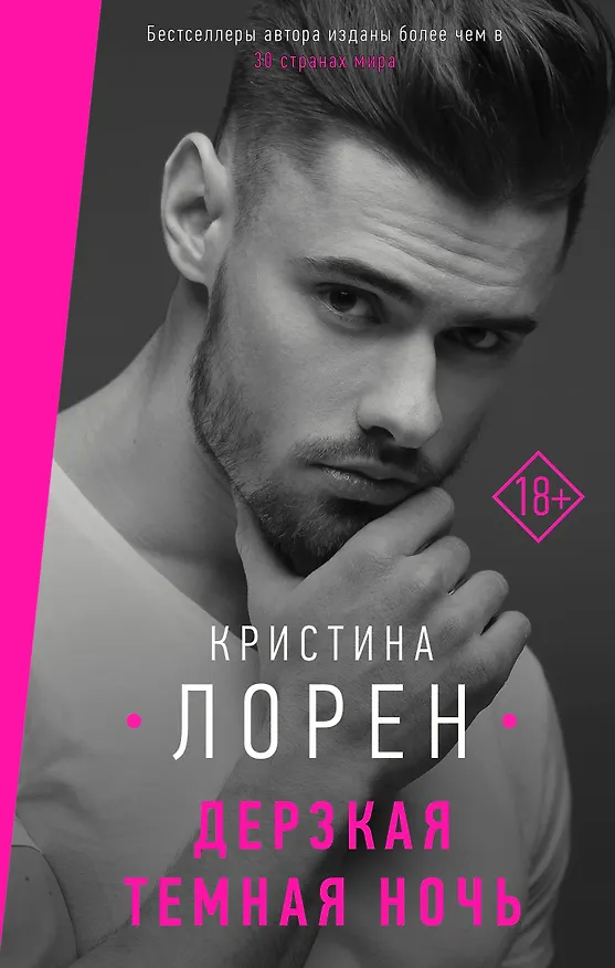 Книга Дерзкая темная ночь (Кристина Лорен) — 1