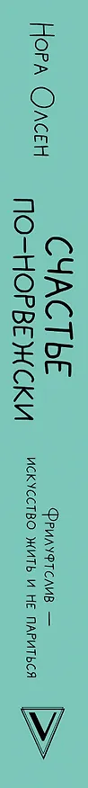 Книга Счастье по-норвежски. Фрилуфтслив — искусство жить и не париться (Нора Олсен) — 3
