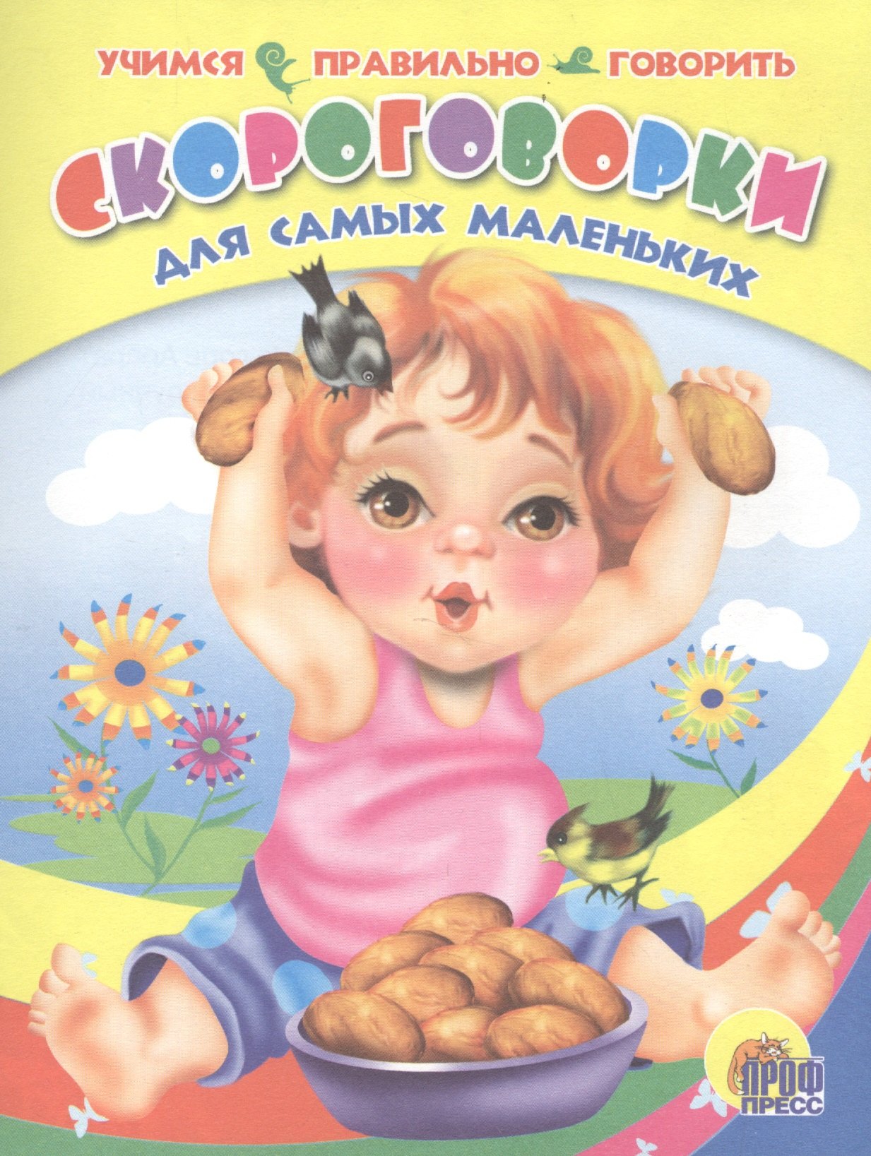 

Скороговорки для самых маленьких (учимся правильно говорить)