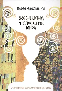 Женщина и спасение мира : О благодатных дарах мужчины и женщины