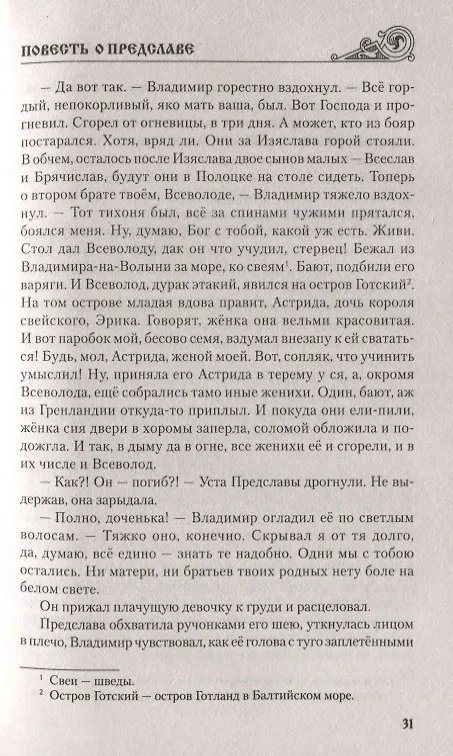 Книга Повесть о Предславе (Олег Яковлев) — 8