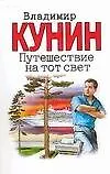 Книга Путешествие на тот свет (Владимир Кунин)