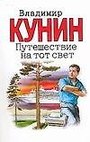 Книга Путешествие на тот свет (Владимир Кунин) — 1