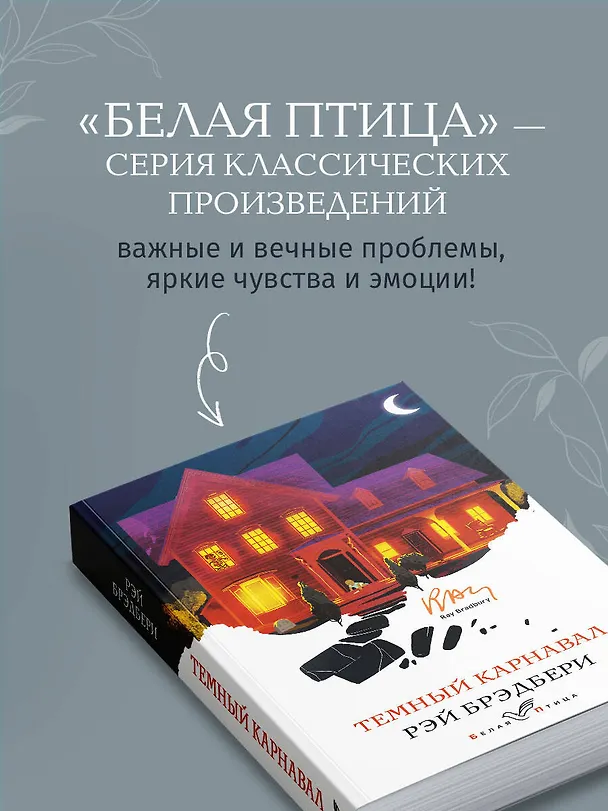 Книга Темный карнавал (Рэй Брэдбери) — 8