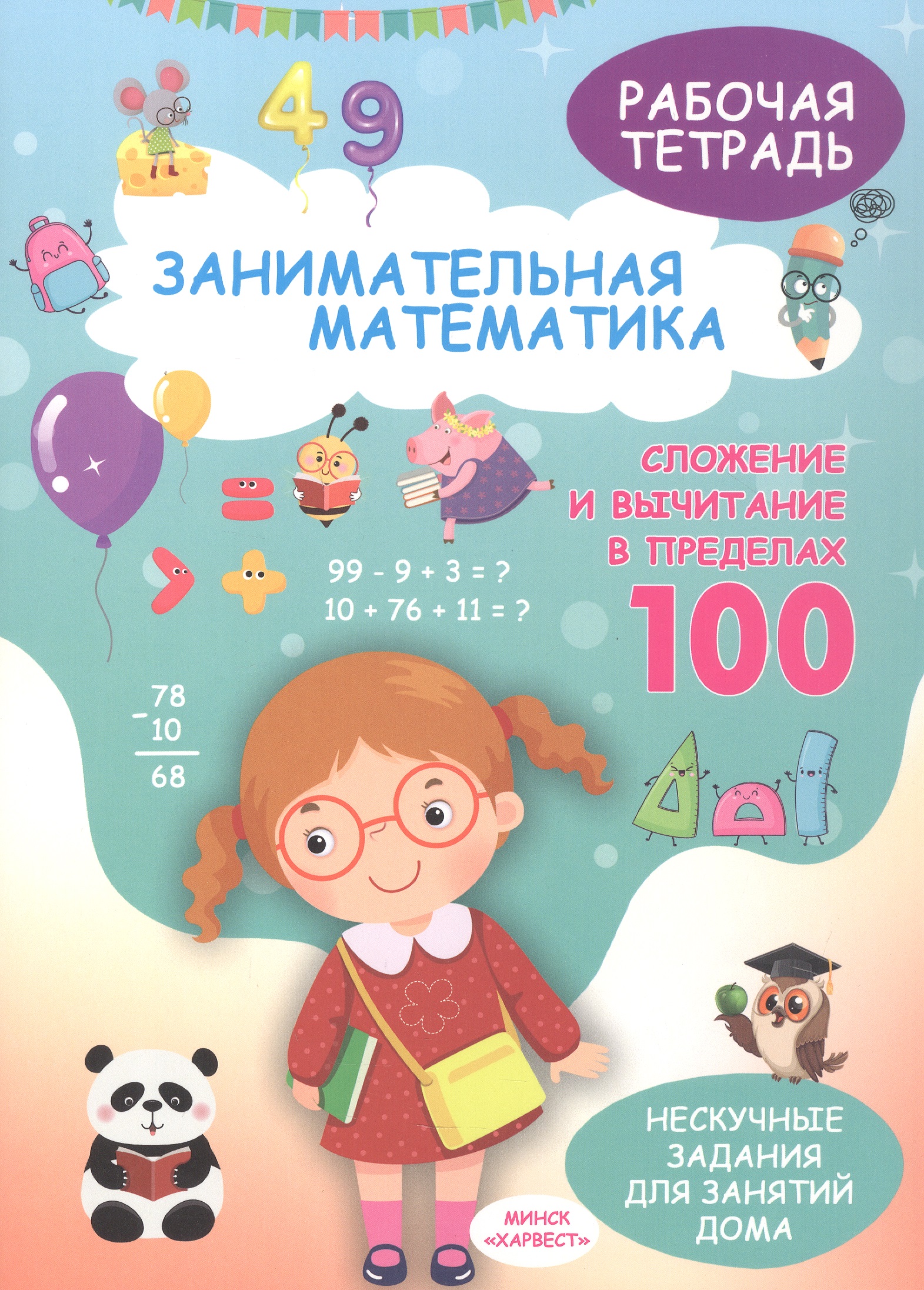 Обложка книги «Занимательная математика. Сложение и вычитание в пределах 100. Рабочая тетрадь»