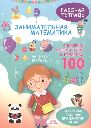 Книга Занимательная математика. Сложение и вычитание в пределах 100. Рабочая тетрадь (Елена Хомич)