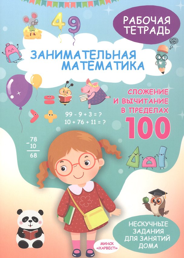 Книга Занимательная математика. Сложение и вычитание в пределах 100. Рабочая тетрадь (Елена Хомич) — 1