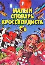 Малый словарь кроссвордиста