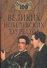 100 великих Нобелевских лауреатов