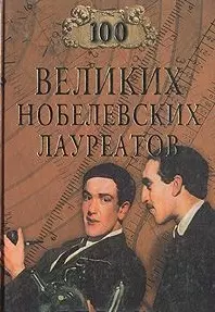 100 великих Нобелевских лауреатов — 2058346 — 1