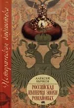Книга Российская империя эпохи Романовых (Алексей Бычков)