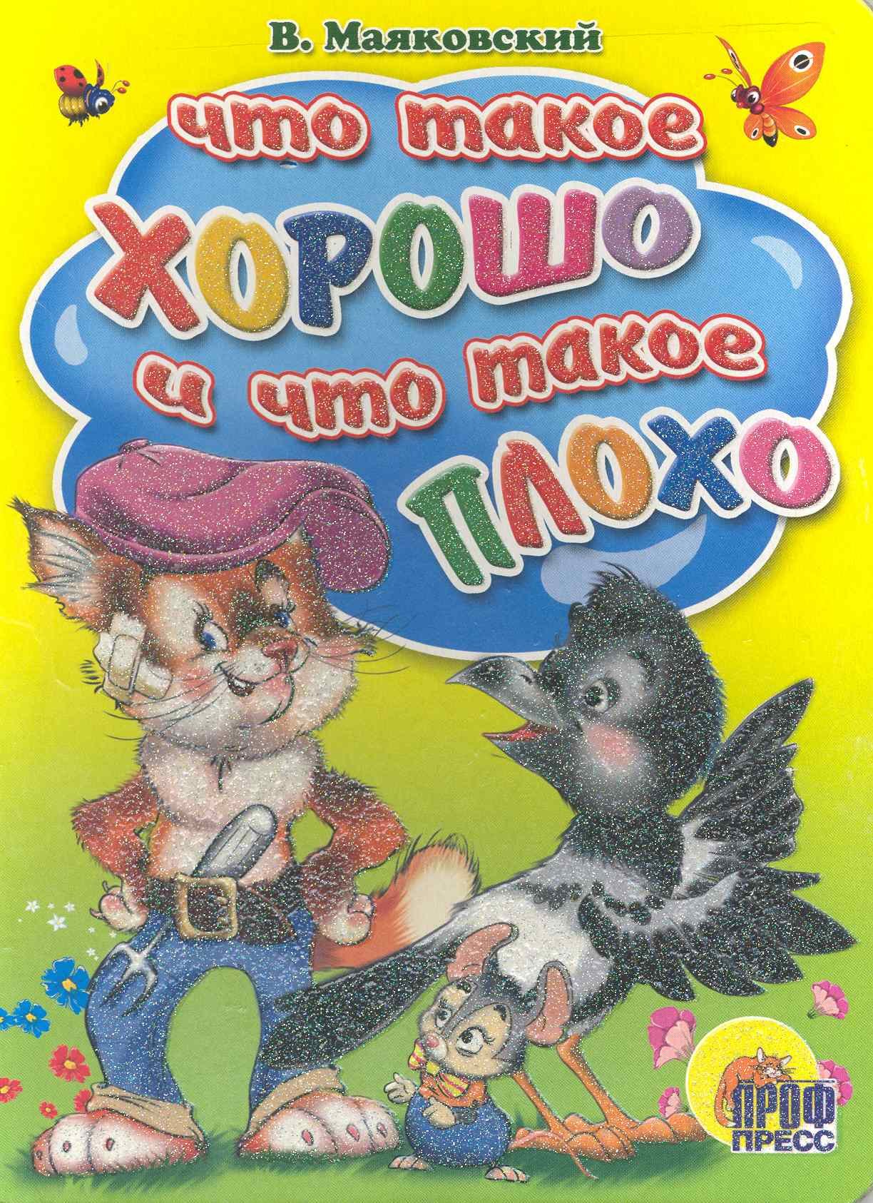 

Что такое хорошо и что такое плохо