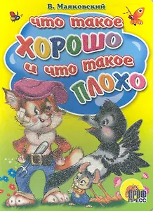 Что такое хорошо и что такое плохо?