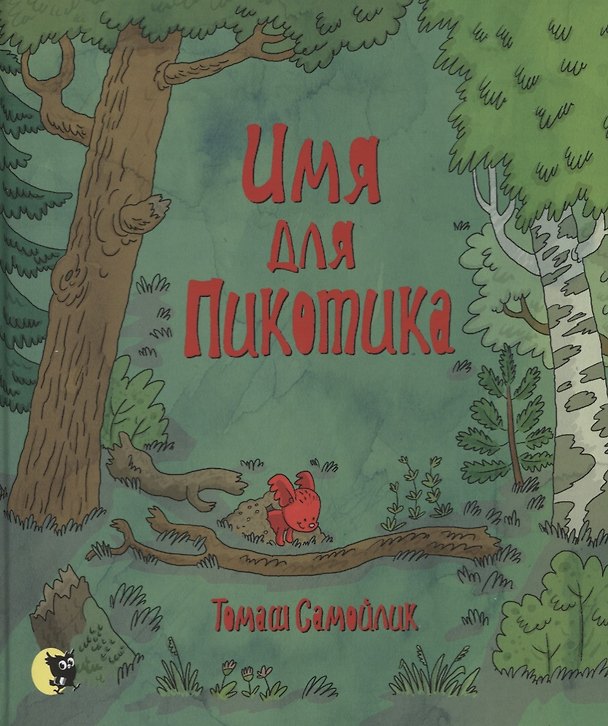 Книга Имя для Пикотика () — 1