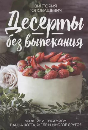 Десерты без выпекания: чизкейки, тирамису, панна-кота, желе и многое другое! — 2723908 — 1