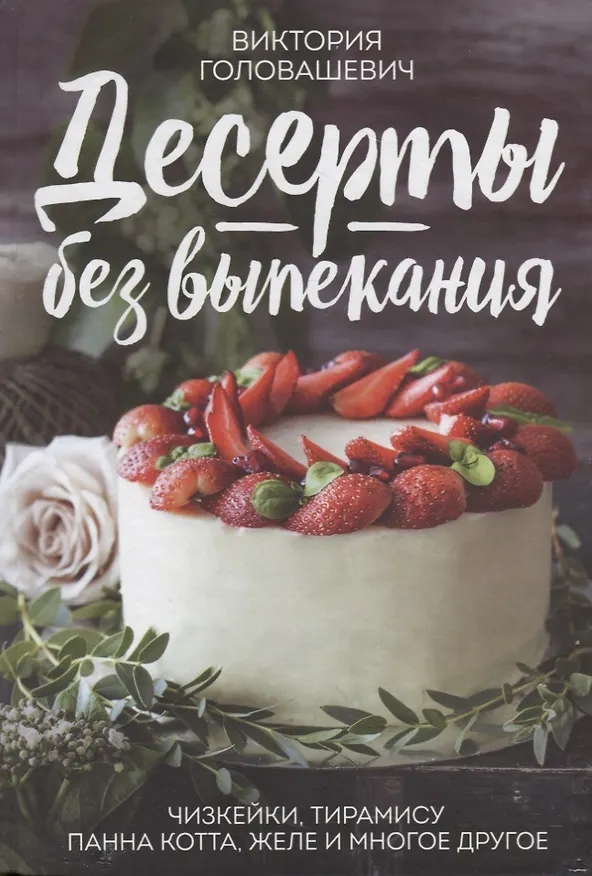 Книга Десерты без выпекания: чизкейки, тирамису, панна-кота, желе и многое другое! (Виктория Головашевич) — 1