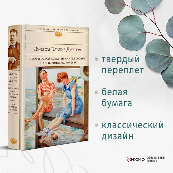 Книга Трое в одной лодке, не считая собаки. Трое на четырех колесах (Джером Клапка Джером) — 6