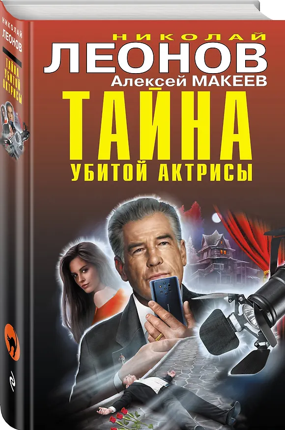 Книга Тайна убитой актрисы (Алексей Макеев, Николай Леонов) — 4