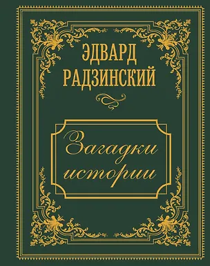 Книга Загадки истории. Иллюстрированное издание (Эдвард Радзинский)