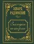 Загадки истории. Иллюстрированное издание — 3073030 — 1
