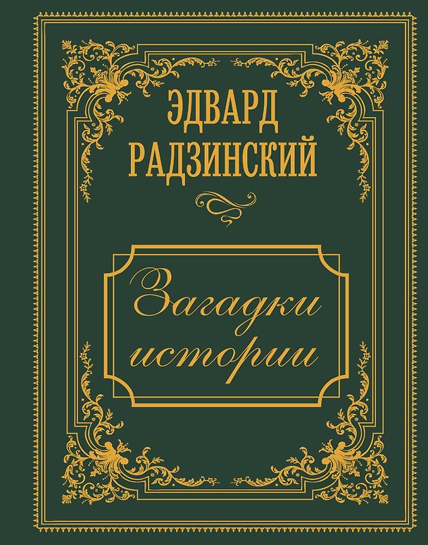Книга Загадки истории. Иллюстрированное издание (Эдвард Радзинский) — 1