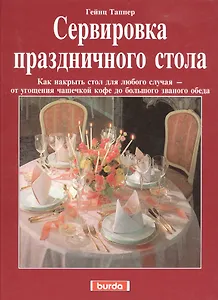 Искусство сервировки