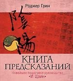 Книга предсказаний. Новейшее пошаговое руководство И Цзинь 2156062 — 1