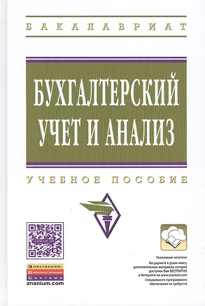 Книга Бухгалтерский учет и анализ: Учебное пособие (Юрий Сигидов)
