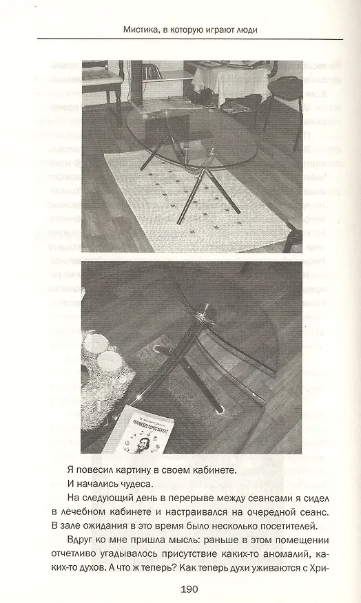 Книга Мистика, в которую играют люди (Александр Стражный) — 3