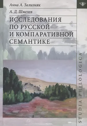 Книга Исследования по русской и компаративной семантике (Андрей Зализняк, Алексей Шмелев)