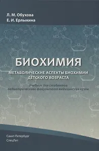 Биохимия. Метаболические аспекты биохимии детского возраста