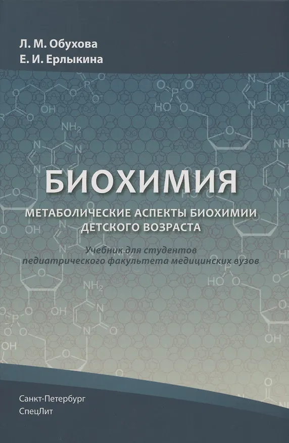 Книга Биохимия. Метаболические аспекты биохимии детского возраста (Лариса Обухова) — 1