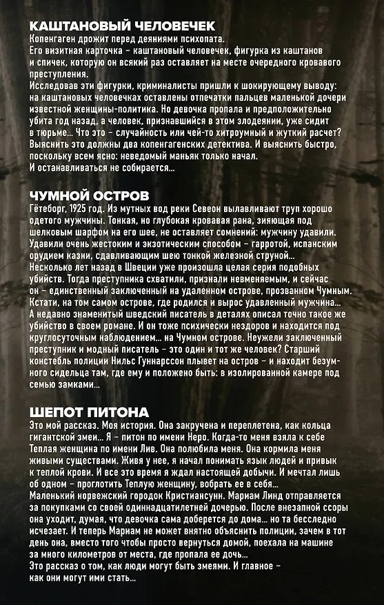 Книга Убийства по-скандинавски. Комплект из 3-х книг (Каштановый человечек. Чумной остров. Шепот питона) (Мари Хермансон, Сорен Свейструп, Cилье Ульстайн) — 2