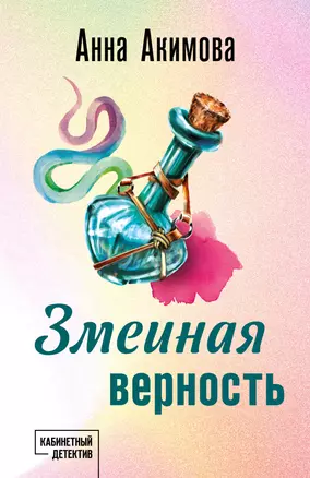 Змеиная верность — 3023096 — 1