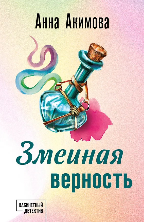 Книга Змеиная верность (Анна Акимова) — 1