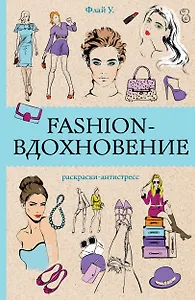 Fashion-вдохновение! Раскраски антистресс