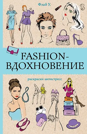 Книга Fashion-вдохновение! Раскраски антистресс (Ульяна Флай)