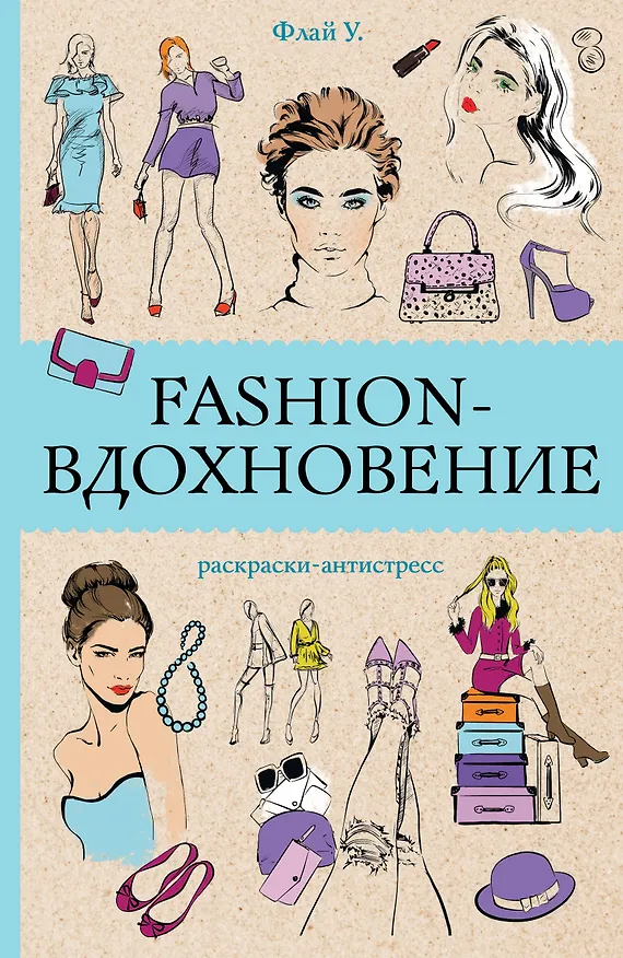Книга Fashion-вдохновение! Раскраски антистресс (Ульяна Флай) — 1