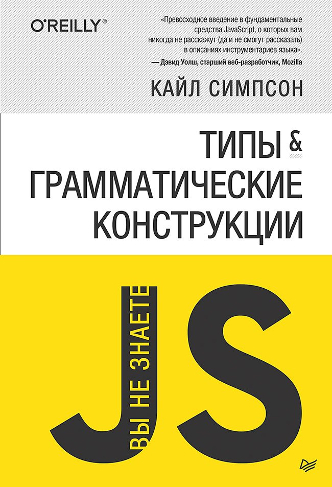 

{Вы не знаете JS} Типы и грамматические конструкции
