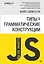 {Вы не знаете JS} Типы и грамматические конструкции — 2740226 — 1