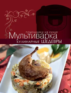 Книга Мультиварка. Кулинарные шедевры (Ольга Ивенская)