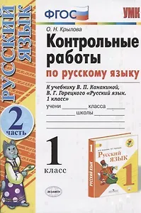 Русский язык. 1 класс. Контрольные работы. Часть 2 (к уч. Канакиной) (15,16 изд.)