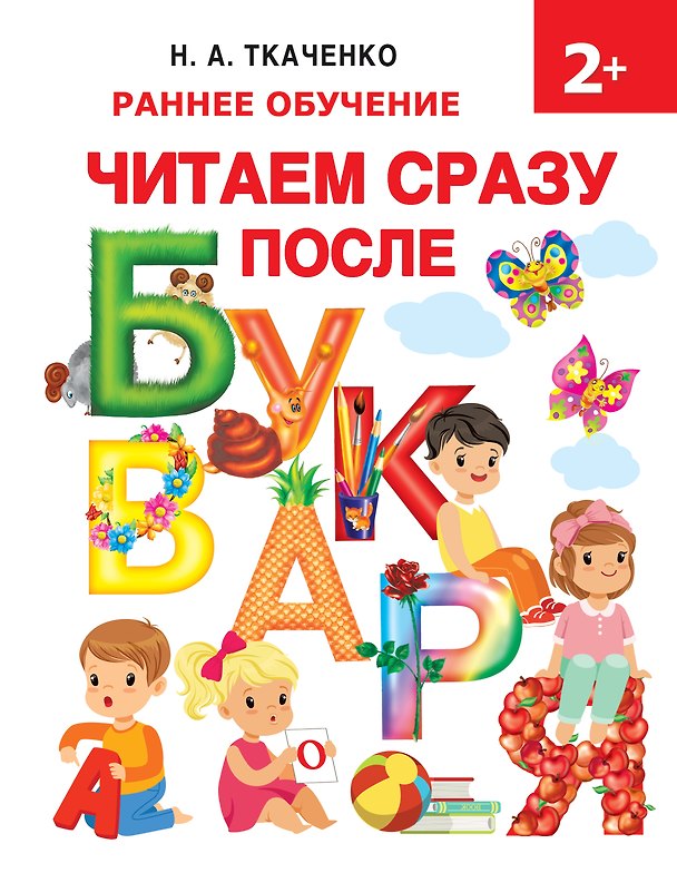 Книга Читаем сразу после букваря (Мария Тумановская, Наталия Ткаченко) — 1