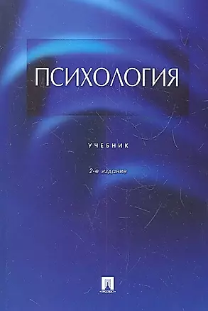 Психология: учебник / 2-е изд., перераб. и доп. — 2331991 — 1