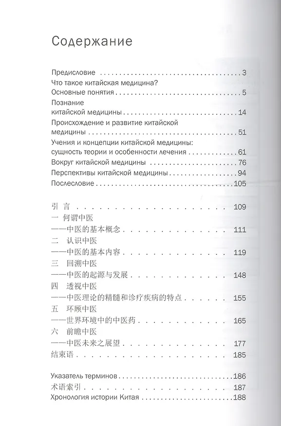 Книга История китайской медицины. На русском и китайском языках (Сюань Лю) — 2