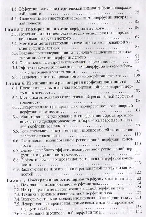 Книга Химиоперфузионное лечение злокачественных опухолей () — 3