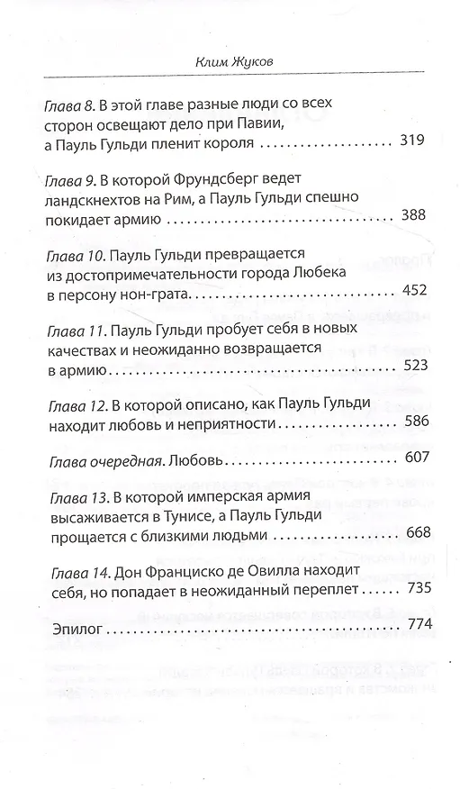 Книга Солдат императора (Клим Жуков) — 6