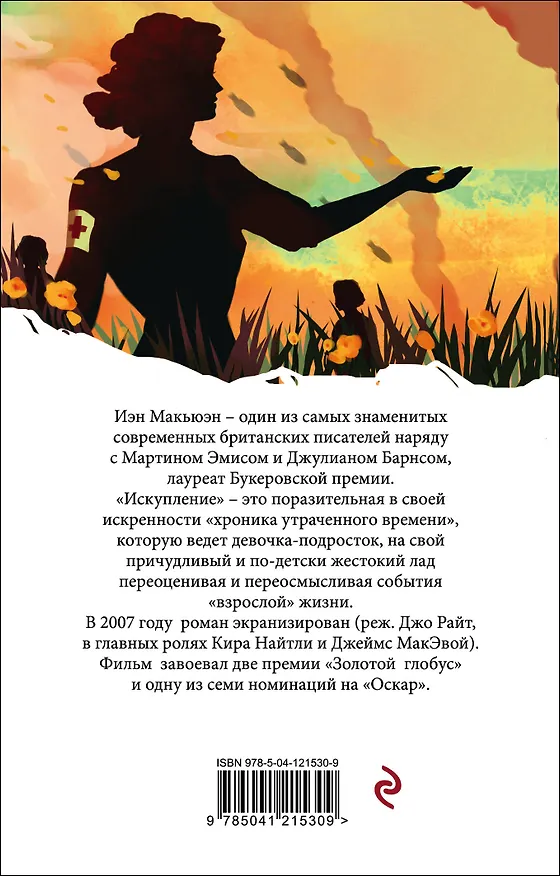 Книга Искупление (Иэн Расселл Макьюэн) — 2