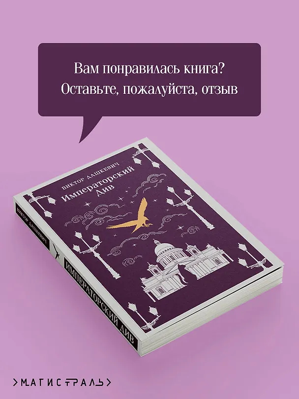 Книга Императорский Див. Колдун Российской империи (Виктор Дашкевич) — 10