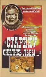 "Старику снились львы..." : Штрихи к портрету писателя и спортсмена Эрнеста Миллера Хемингуэя, Пять рассказов Э. Хемингуэя — 2075567 — 1